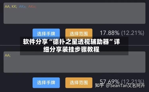 软件分享“德扑之星透视辅助器	”详细分享装挂步骤教程-第1张图片
