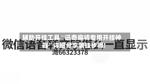辅助开挂工具“迅奇麻将专用开挂神器”详细分享装挂步骤!-第2张图片