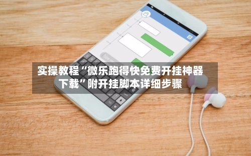 实操教程“微乐跑得快免费开挂神器下载”附开挂脚本详细步骤-第3张图片