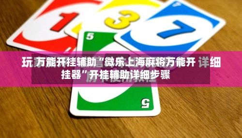 万能开挂辅助“微乐上海麻将万能开挂器”开挂辅助详细步骤-第1张图片