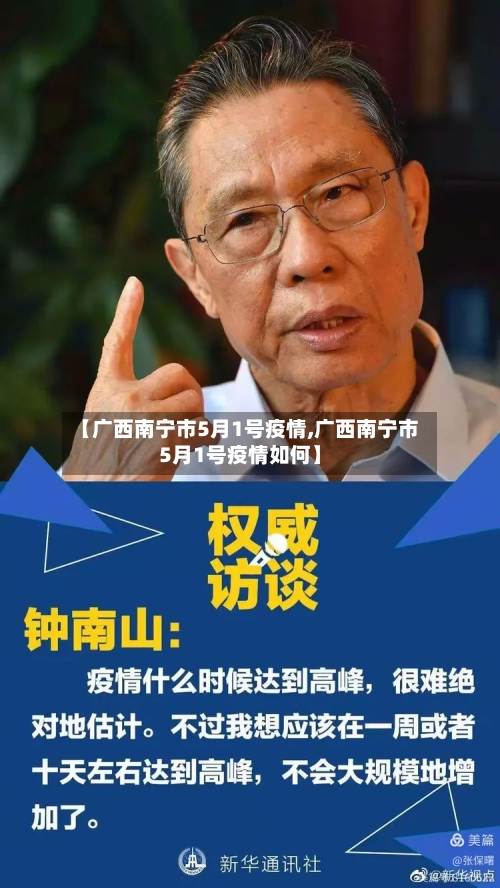 【广西南宁市5月1号疫情,广西南宁市5月1号疫情如何】-第1张图片