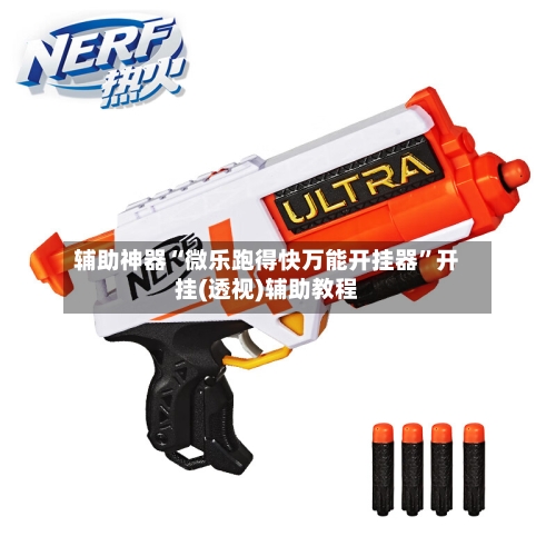 辅助神器“微乐跑得快万能开挂器”开挂(透视)辅助教程-第1张图片
