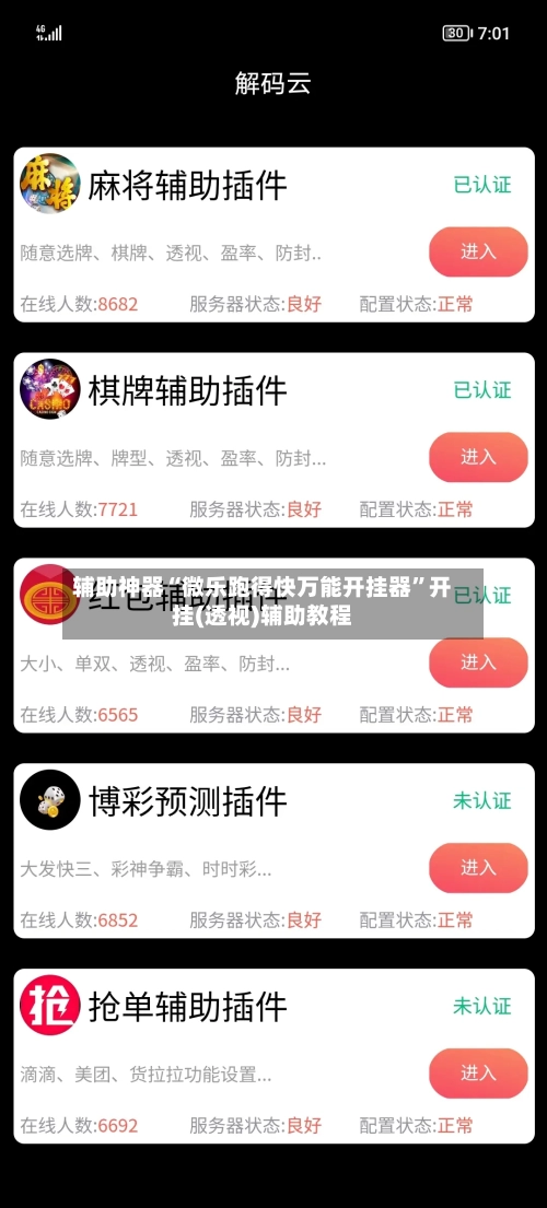 辅助神器“微乐跑得快万能开挂器”开挂(透视)辅助教程-第2张图片