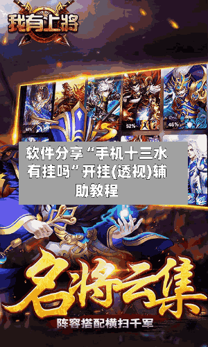 软件分享“手机十三水有挂吗	”开挂(透视)辅助教程-第1张图片