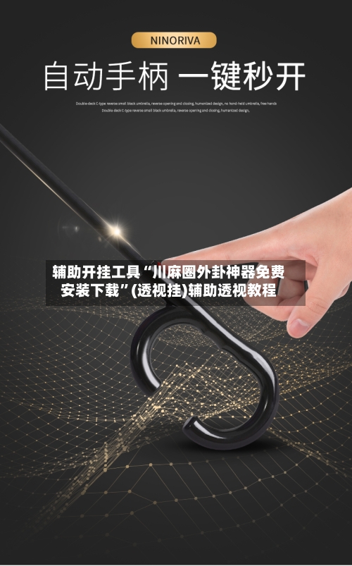 辅助开挂工具“川麻圈外卦神器免费安装下载”(透视挂)辅助透视教程-第1张图片