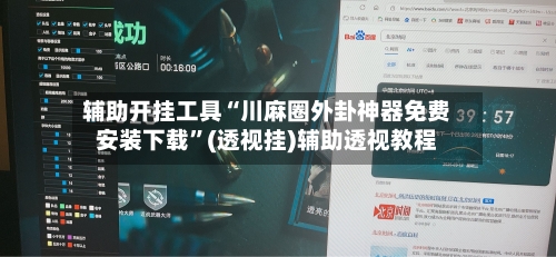 辅助开挂工具“川麻圈外卦神器免费安装下载”(透视挂)辅助透视教程-第2张图片