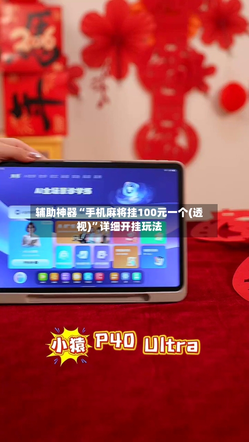辅助神器“手机麻将挂100元一个(透视)	”详细开挂玩法-第2张图片