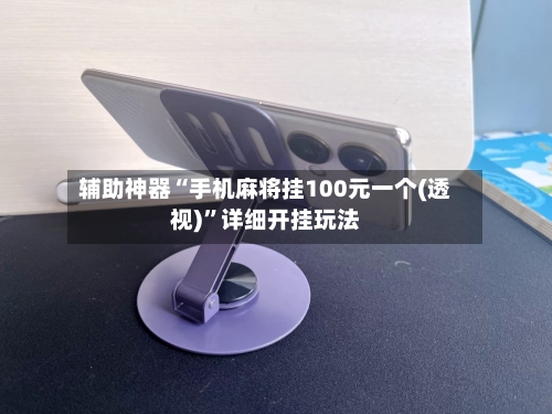 辅助神器“手机麻将挂100元一个(透视)”详细开挂玩法-第3张图片