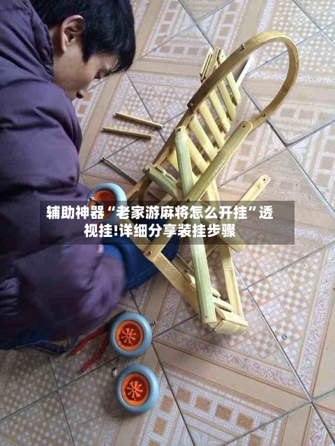 辅助神器“老家游麻将怎么开挂”透视挂!详细分享装挂步骤-第3张图片