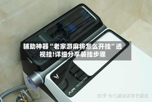 辅助神器“老家游麻将怎么开挂	”透视挂!详细分享装挂步骤-第2张图片