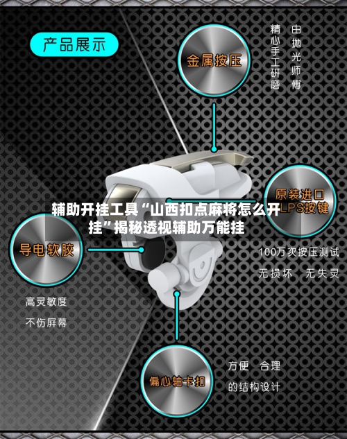 辅助开挂工具“山西扣点麻将怎么开挂”揭秘透视辅助万能挂-第2张图片