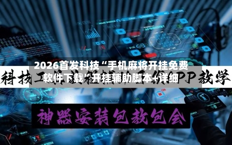 2026首发科技“手机麻将开挂免费软件下载”开挂辅助脚本+详细-第2张图片