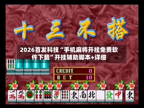 2026首发科技“手机麻将开挂免费软件下载”开挂辅助脚本+详细-第3张图片