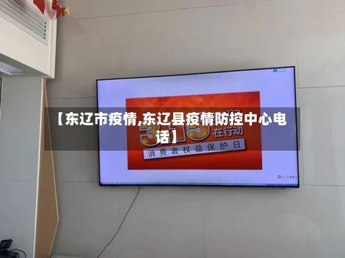 【东辽市疫情,东辽县疫情防控中心电话】-第1张图片