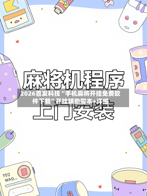 2026首发科技“手机麻将开挂免费软件下载	”开挂辅助脚本+详细-第1张图片
