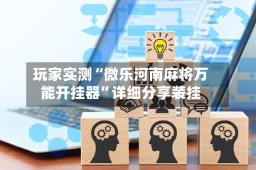 玩家实测“微乐河南麻将万能开挂器”详细分享装挂-第2张图片