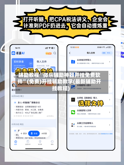 辅助教程“微乐辅助神器开挂免费软件	”(免费)开挂辅助教学(最新辅助开挂教程)-第1张图片