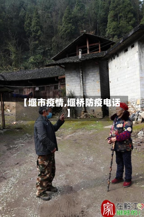 【堰市疫情,堰桥防疫电话】-第1张图片