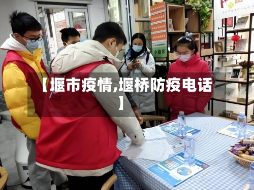 【堰市疫情,堰桥防疫电话】-第3张图片