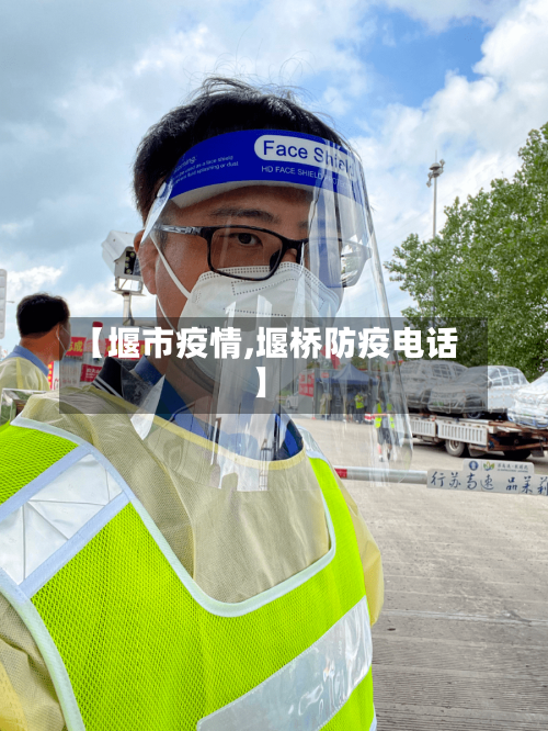 【堰市疫情,堰桥防疫电话】-第2张图片