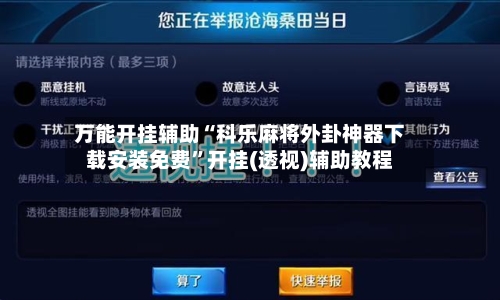 万能开挂辅助“科乐麻将外卦神器下载安装免费”开挂(透视)辅助教程-第2张图片