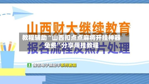 教程辅助“山西扣点点麻将开挂神器免费”分享用挂教程-第2张图片