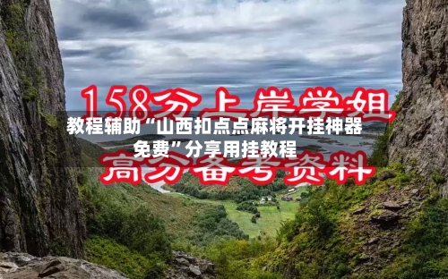 教程辅助“山西扣点点麻将开挂神器免费	”分享用挂教程-第1张图片