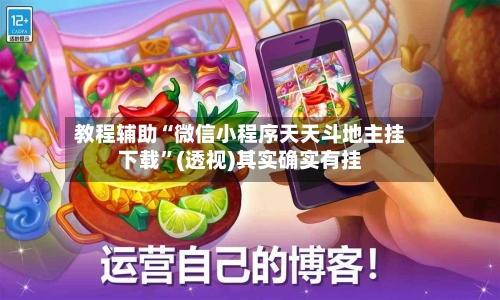 教程辅助“微信小程序天天斗地主挂下载	”(透视)其实确实有挂-第1张图片
