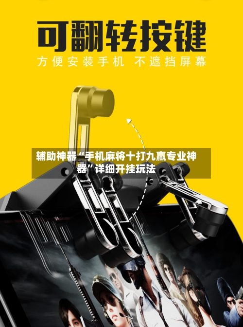 辅助神器“手机麻将十打九赢专业神器”详细开挂玩法-第1张图片