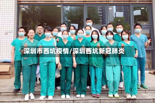 深圳市西坑疫情/深圳西坑新冠肺炎-第1张图片