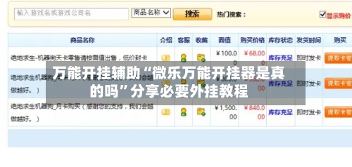 万能开挂辅助“微乐万能开挂器是真的吗”分享必要外挂教程-第1张图片