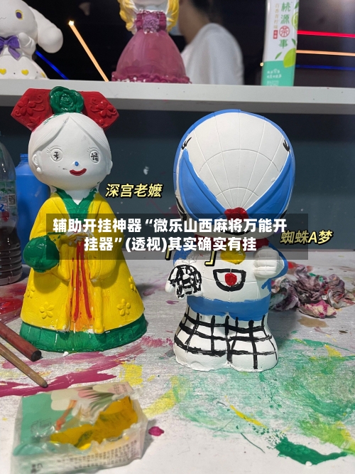 辅助开挂神器“微乐山西麻将万能开挂器”(透视)其实确实有挂-第1张图片