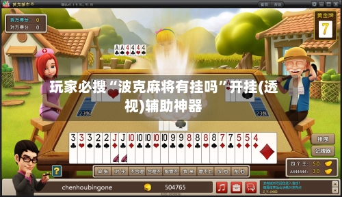 玩家必搜“波克麻将有挂吗”开挂(透视)辅助神器-第1张图片