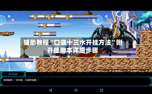 辅助教程“口袋十三水开挂方法”附开挂脚本详细步骤-第3张图片