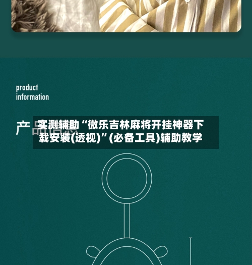 实测辅助“微乐吉林麻将开挂神器下载安装(透视)”(必备工具)辅助教学-第3张图片
