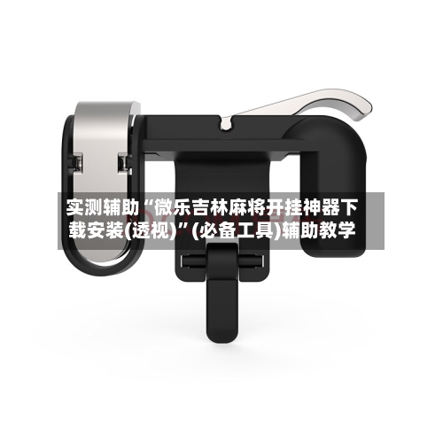 实测辅助“微乐吉林麻将开挂神器下载安装(透视)	”(必备工具)辅助教学-第2张图片