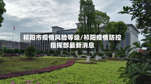 祁阳市疫情风险等级/祁阳疫情防控指挥部最新消息-第2张图片