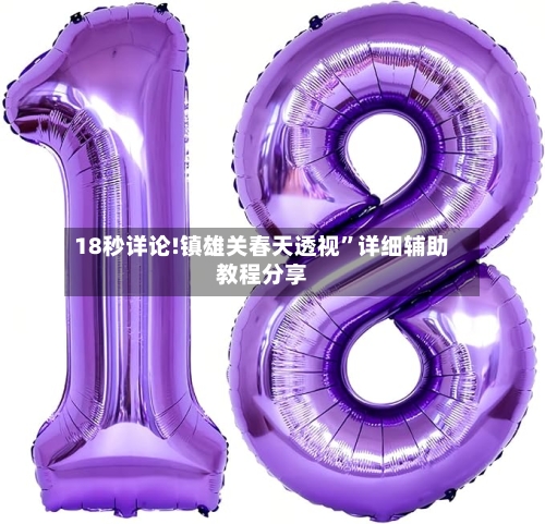 18秒详论!镇雄关春天透视”详细辅助教程分享-第1张图片