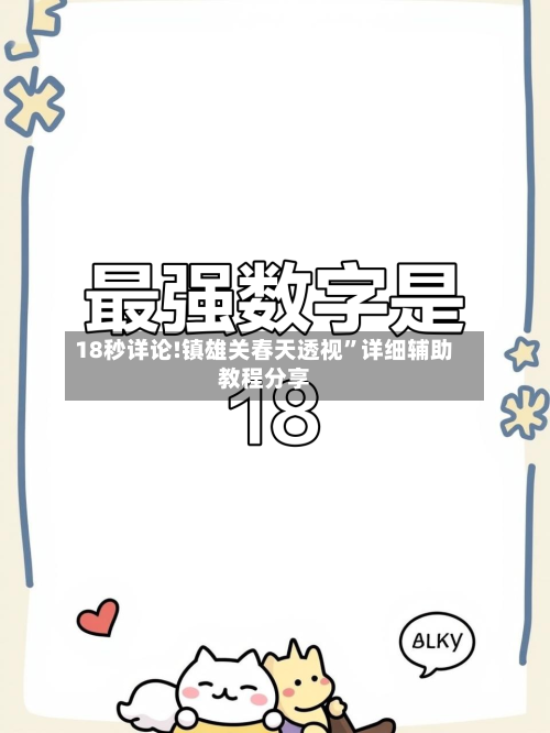 18秒详论!镇雄关春天透视	”详细辅助教程分享-第2张图片