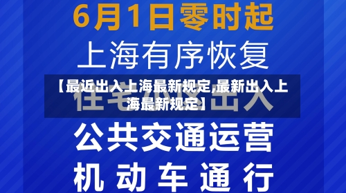【最近出入上海最新规定,最新出入上海最新规定】-第1张图片