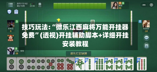 技巧玩法:“微乐江西麻将万能开挂器免费”(透视)开挂辅助脚本+详细开挂安装教程-第2张图片