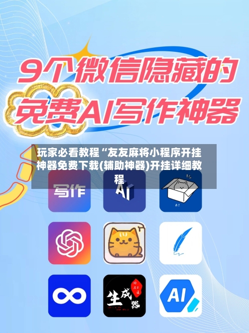 玩家必看教程“友友麻将小程序开挂神器免费下载(辅助神器)开挂详细教程-第1张图片