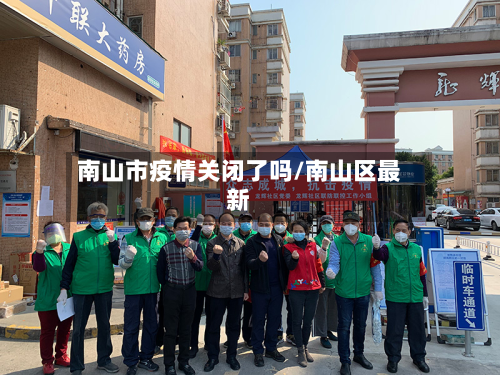 南山市疫情关闭了吗/南山区最新-第2张图片