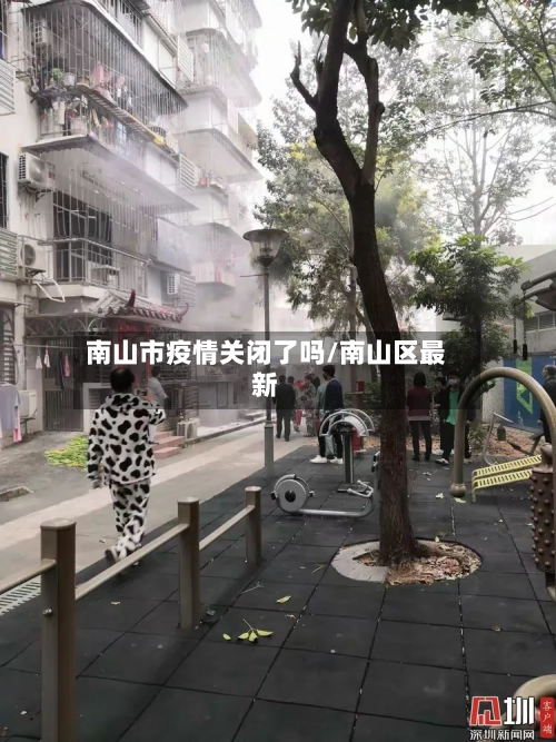 南山市疫情关闭了吗/南山区最新-第1张图片