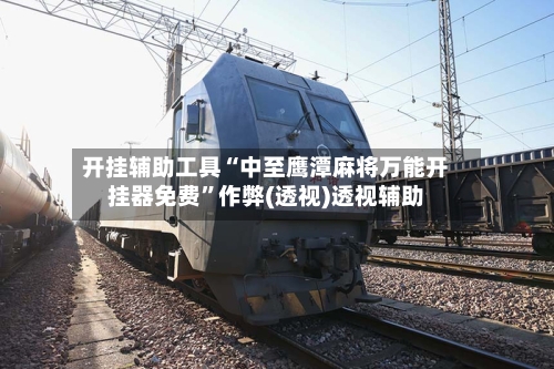 开挂辅助工具“中至鹰潭麻将万能开挂器免费	”作弊(透视)透视辅助-第2张图片