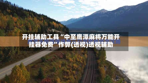 开挂辅助工具“中至鹰潭麻将万能开挂器免费”作弊(透视)透视辅助-第1张图片
