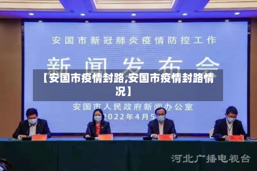 【安国市疫情封路,安国市疫情封路情况】-第2张图片