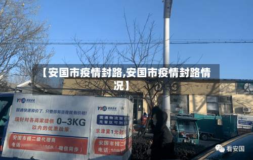 【安国市疫情封路,安国市疫情封路情况】-第1张图片