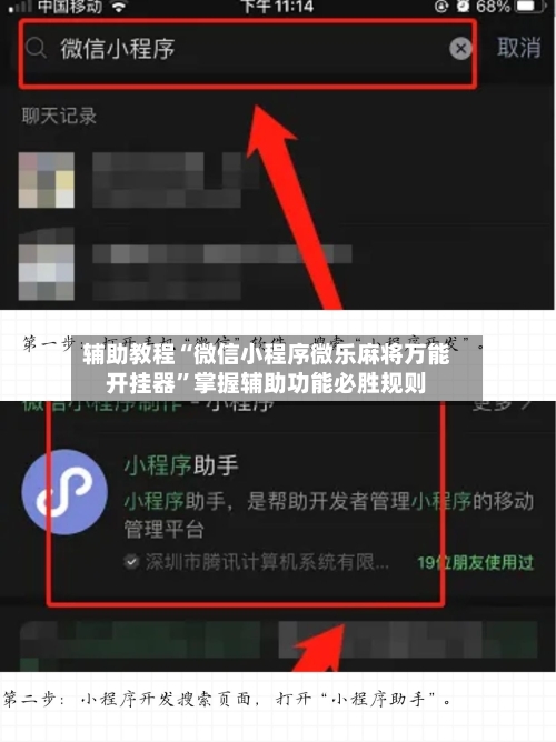 辅助教程“微信小程序微乐麻将万能开挂器”掌握辅助功能必胜规则-第1张图片