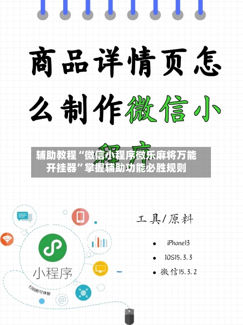 辅助教程“微信小程序微乐麻将万能开挂器	”掌握辅助功能必胜规则-第2张图片
